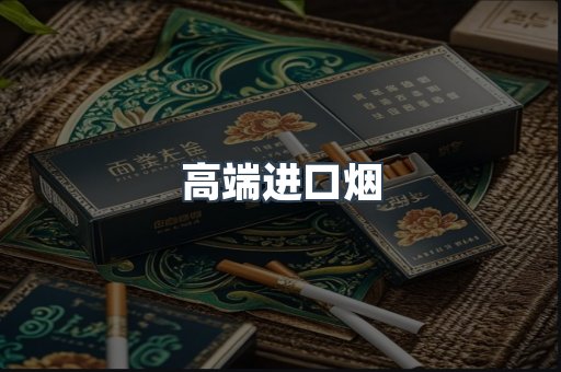 高端进口烟